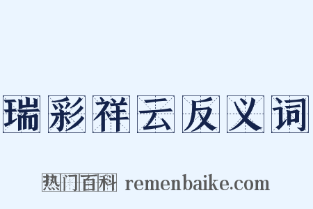 瑞彩祥云反义词是什么意思的图片